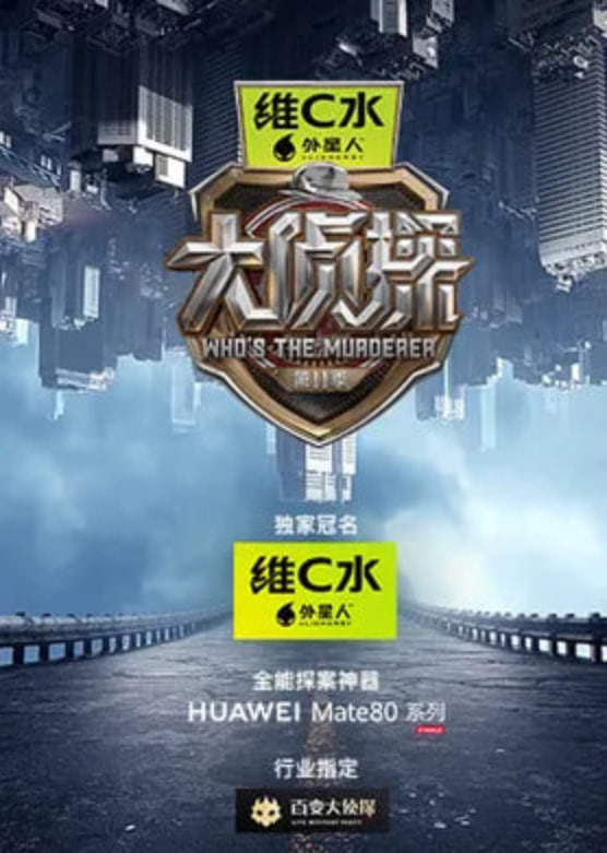 大侦探 第十一季——陶喆