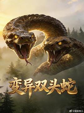 变异双头蛇——行尸走肉16