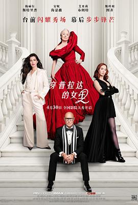 穿普拉达的女王2——大侦探波罗电影